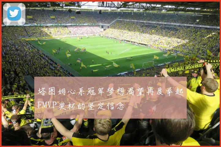 塔图姆心系冠军梦想渴望再度举起FMVP奖杯的坚定信念