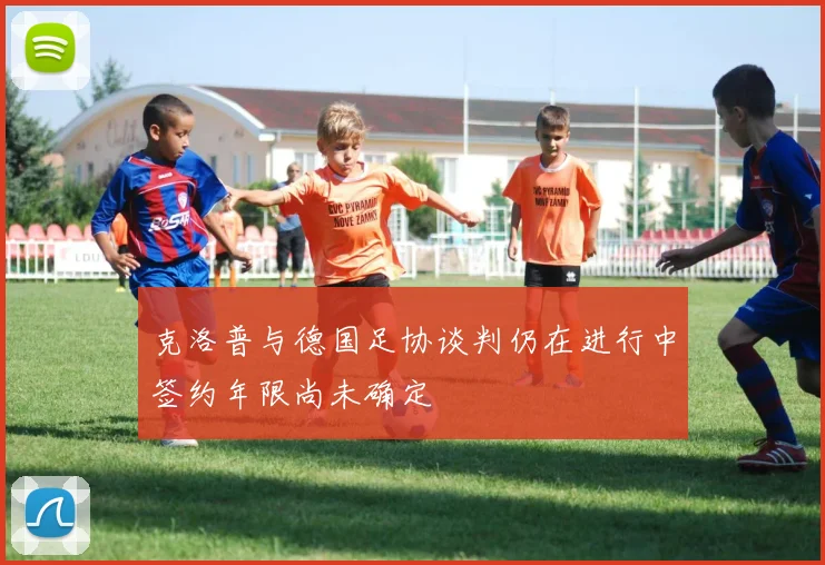 克洛普与德国足协谈判仍在进行中签约年限尚未确定