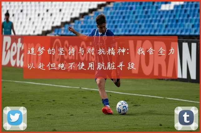 追梦的坚持与对抗精神：我会全力以赴但绝不使用肮脏手段
