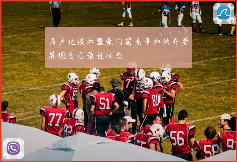 马卢达谈加盟豪门需竞争加纳乔要展现自己最佳状态