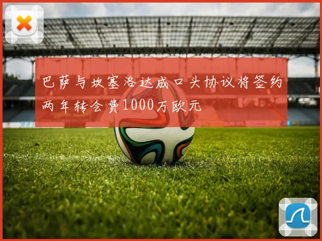 巴萨与坎塞洛达成口头协议将签约两年转会费1000万欧元