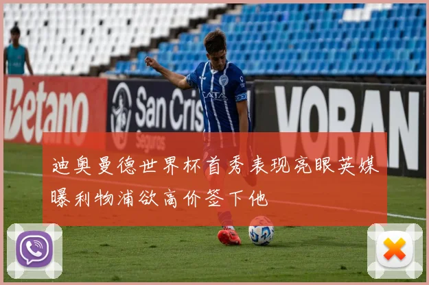迪奥曼德世界杯首秀表现亮眼英媒曝利物浦欲高价签下他