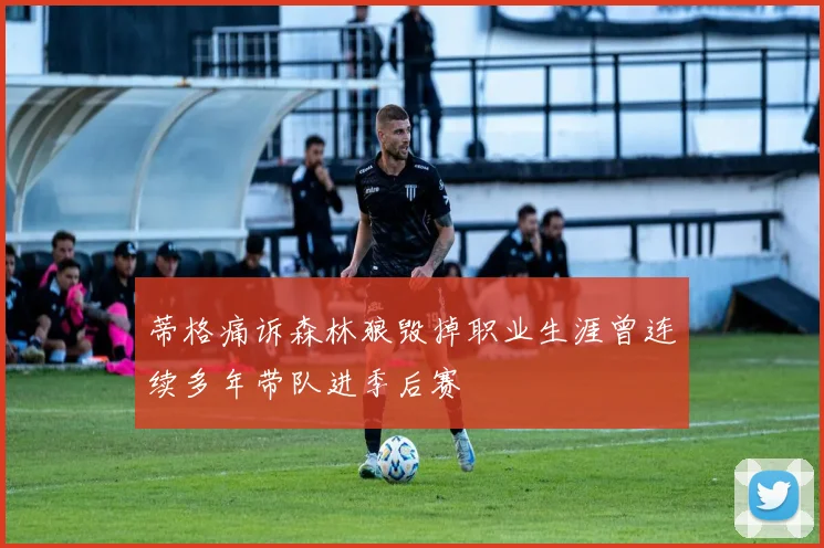 蒂格痛诉森林狼毁掉职业生涯曾连续多年带队进季后赛